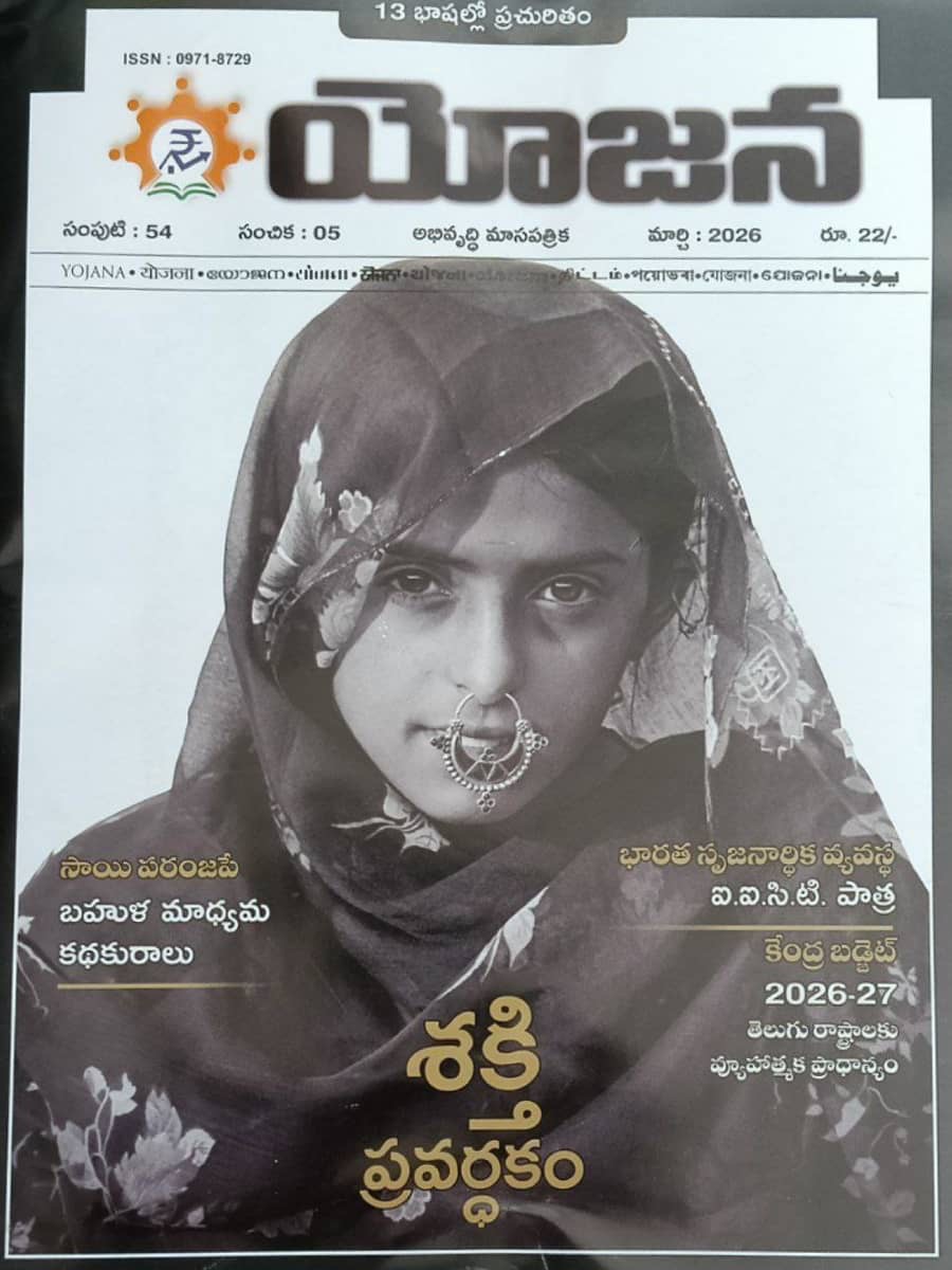 Yojana Monthly Magazine March 2026 EDITION [TELUGU MEDIUM]