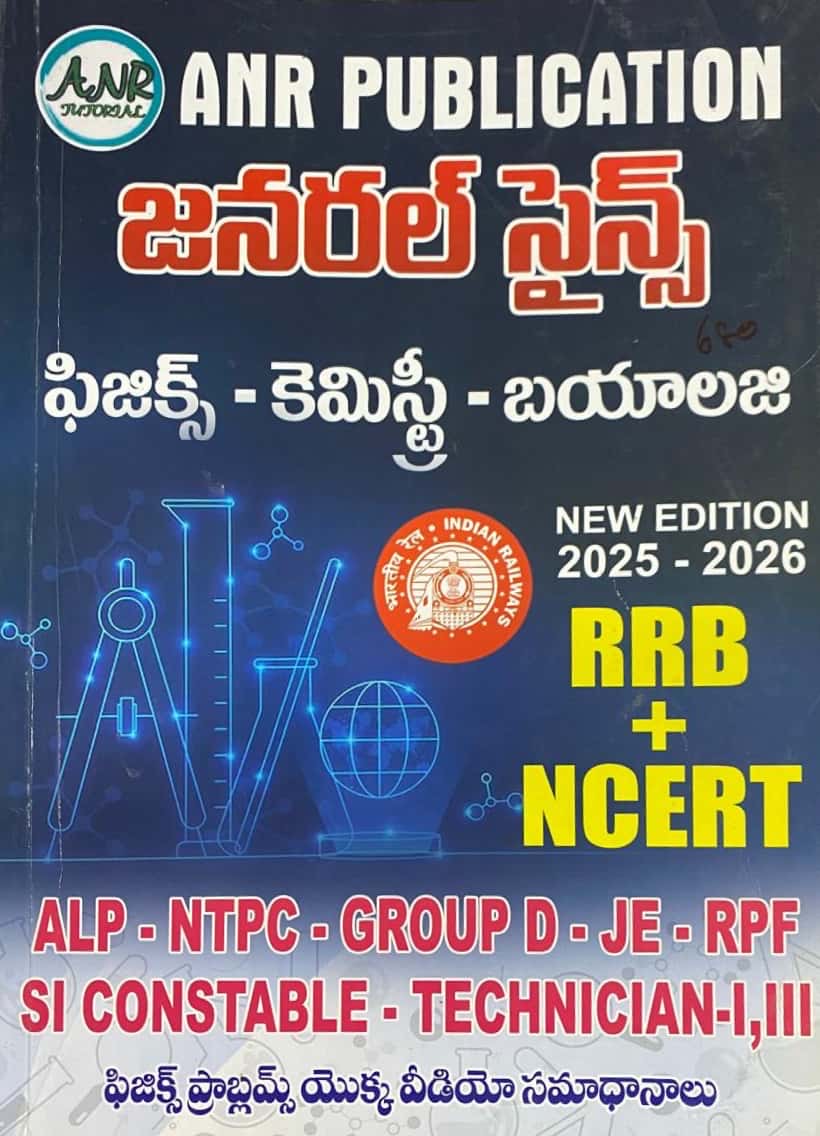 ANR General Science (Physics, Chemistry & Biology) For RRB Exams,Also Based on NCERT[Telugu Medium]