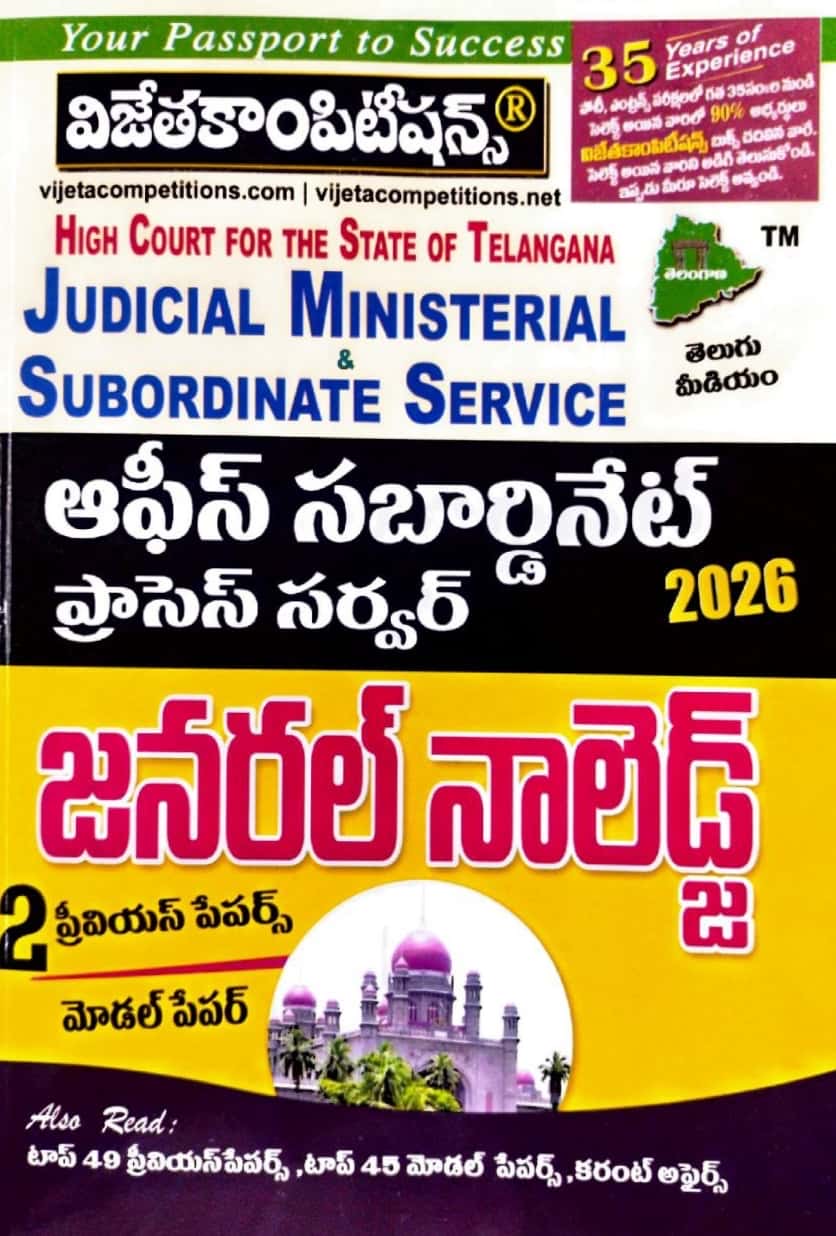 Vijetha Telangana High Court Judicial Ministerial Subordinate Service and Office Subordinate Process Server General Knowledge[Telugu Medium]
