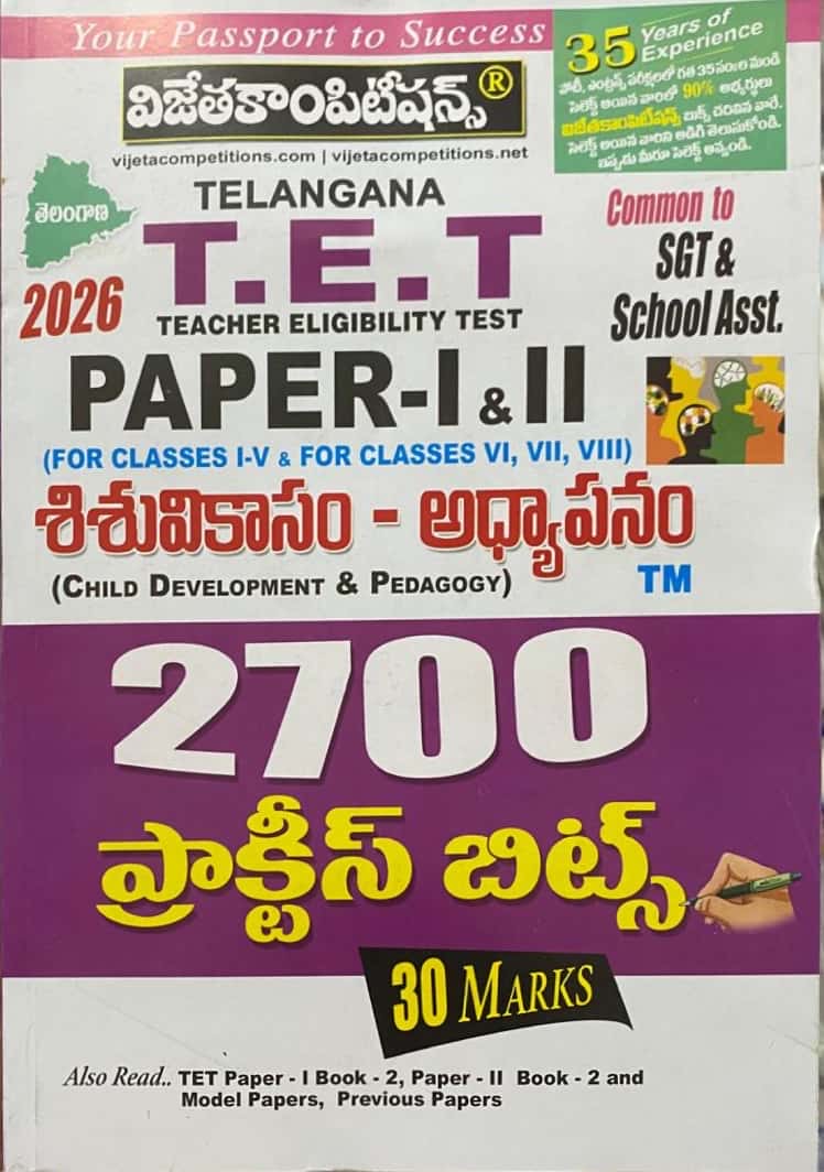 Vijeta TG TET Paper 1&2 Child Development & Pedagogy 2700 Practice Bits[Telugu Medium]