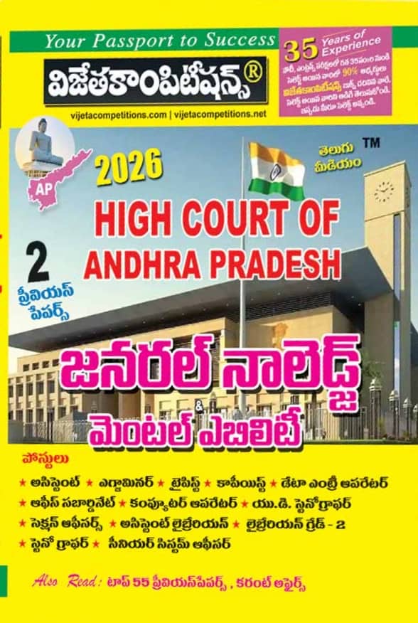 Vijeta High Court of Andhra Pradesh General Knowledge & Mental Ability[Telugu Medium]