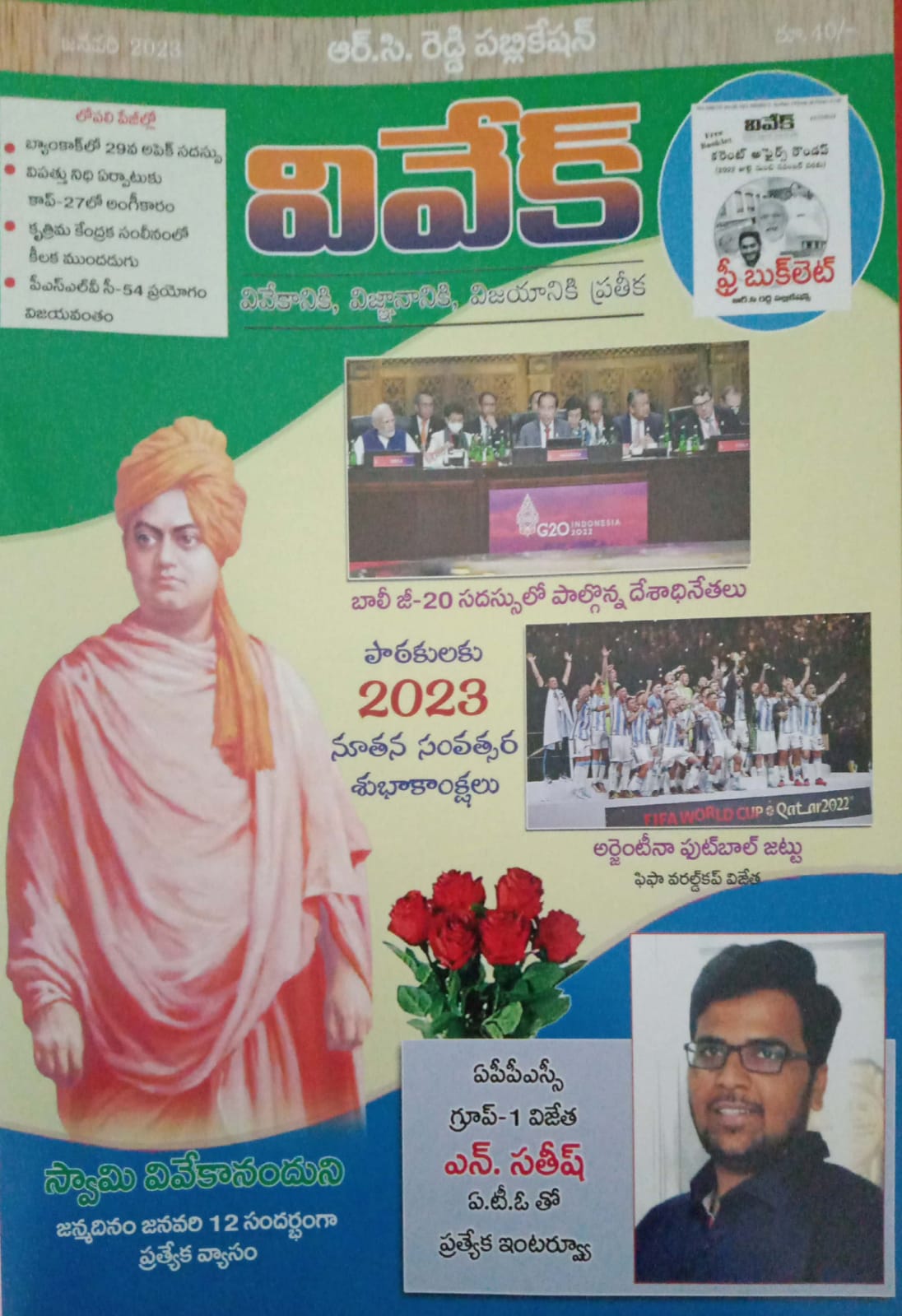 Vivek Magazine JANUARY 2023 Monthly Edition [TELUGU MEDIUM]