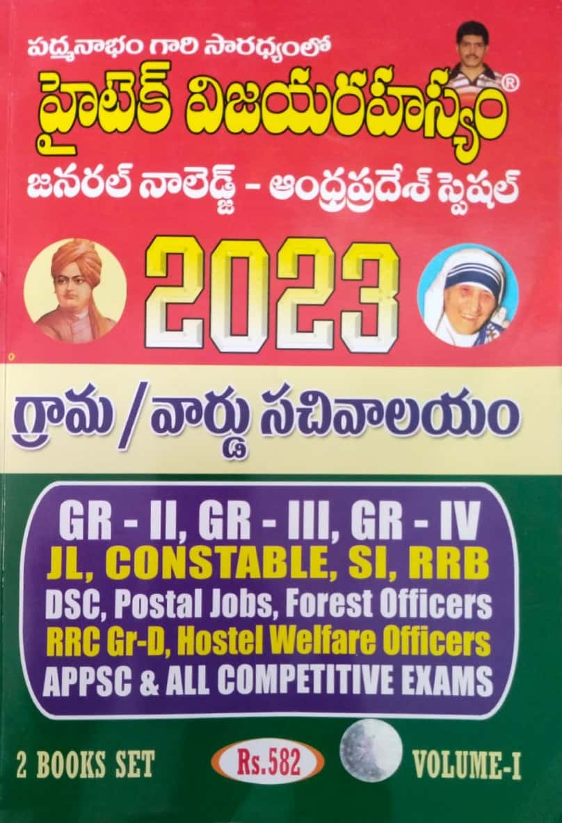 Hitech Vijaya Rahasyam - Andhra Pradesh Special General knowledge 2023 - Set of 2 Books [ TELUGU MEDIUM ]March 2023Ed