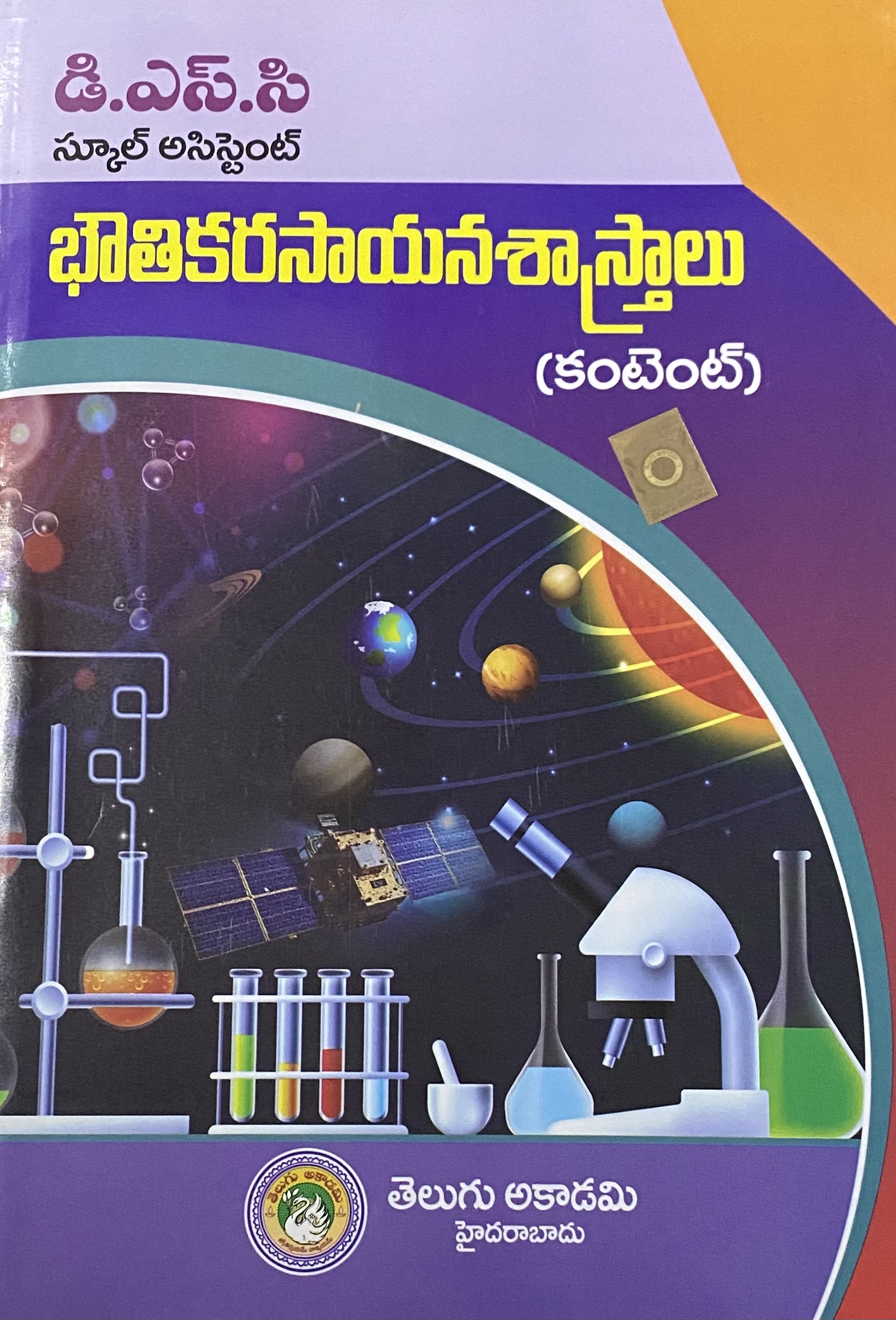 DSC School Assistant Physical & Chemistry Science Content By Telugu Akademi[Telugu Medium]