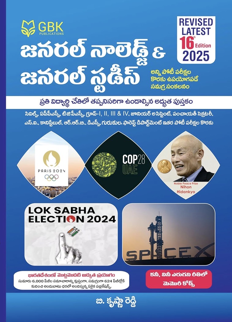 GBK GK & GS General Knowledge & General Studies 2025 16th Revised Edition[Telugu Medium]