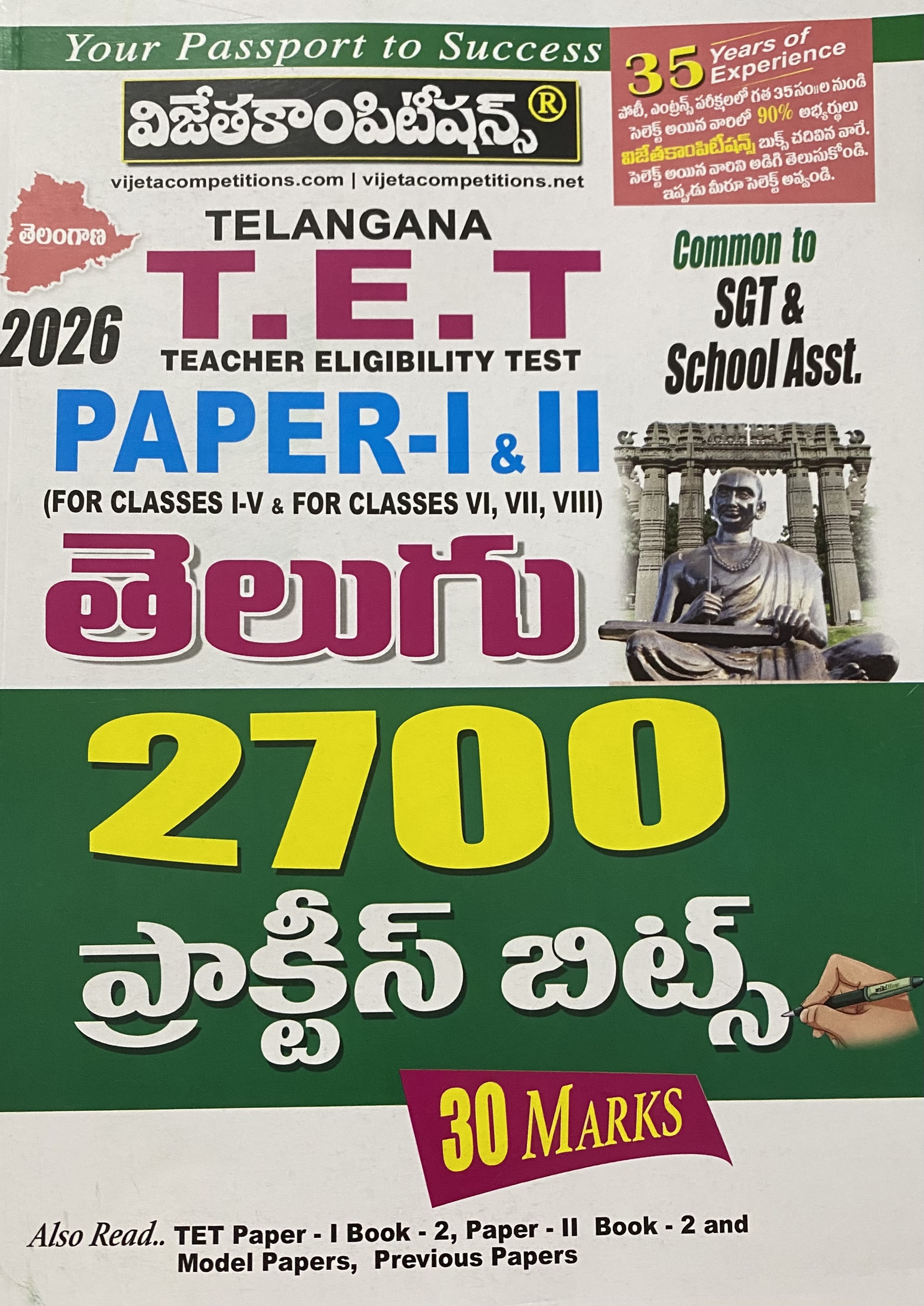 Vijeta TG TET Paper 1&2 TELUGU 2700 Practice Bits[Telugu Medium]