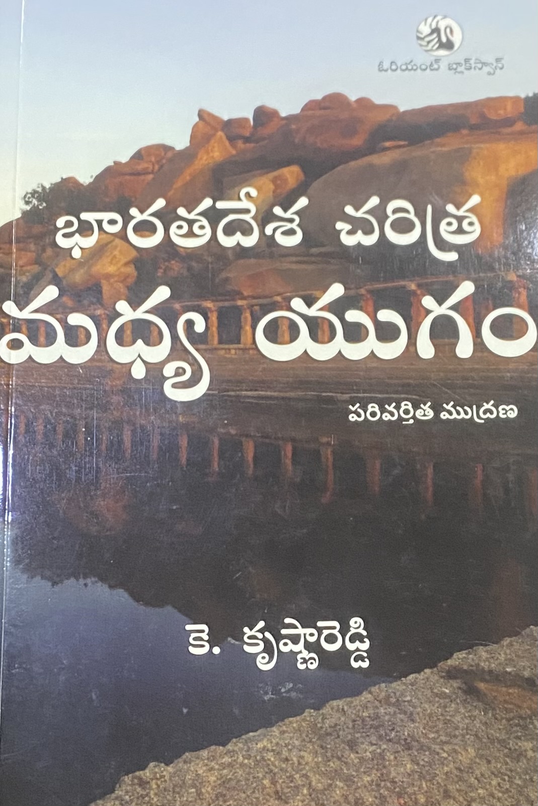 Orient History of Medieval India By Krishna Reddy[Telugu Medium]