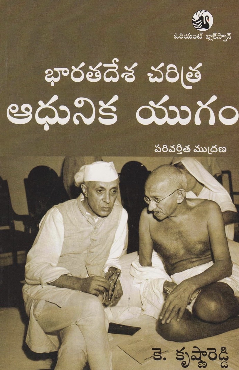 Orient Modern Indian History- Bharatadesha Charitra Adhunika Yugam By Krishna Reddy[Telugu Medium]