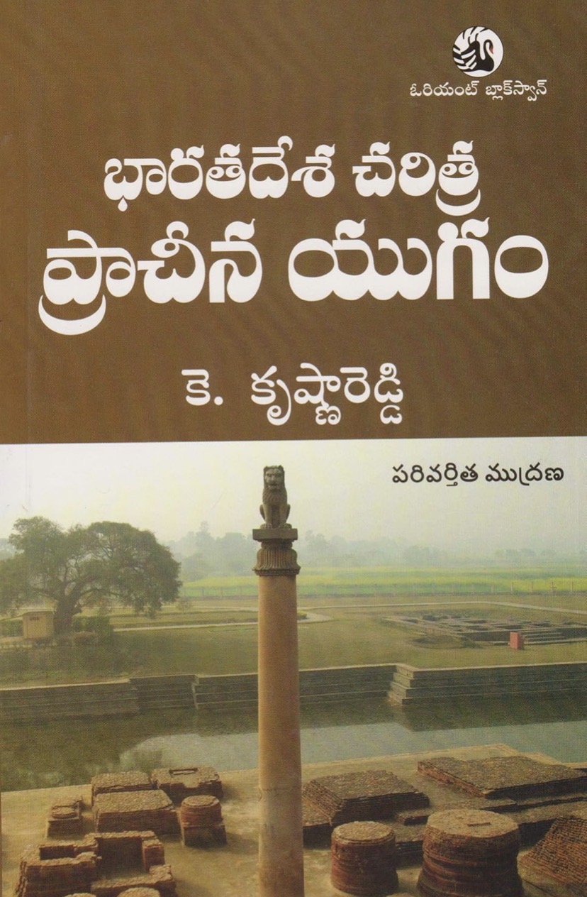 Orient History of Ancient India - Prachina Yugam By Krishna Reddy[Telugu Medium]