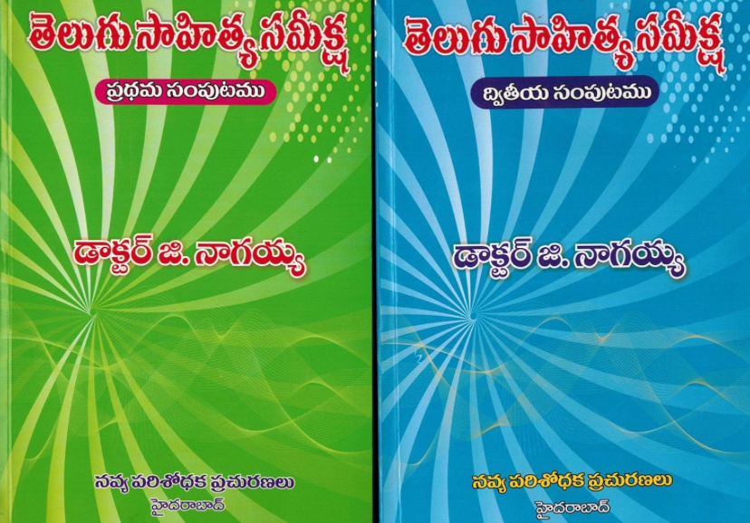 Telugu Literature Review (Telugu Sahitya Sameeksha) By Dr G Nagayya[Telugu Medium]
