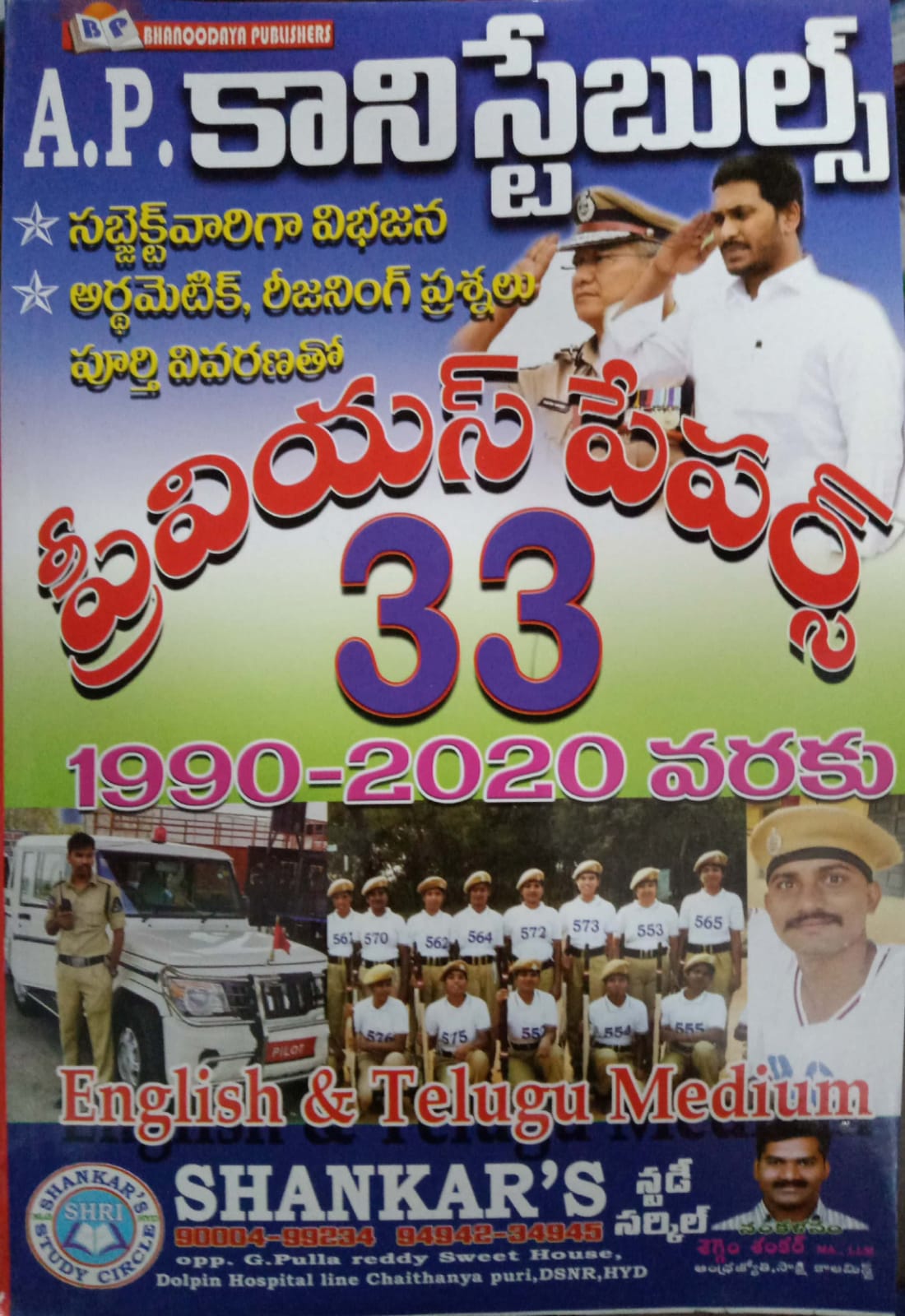 AP Constables 33 Previous Papers 1990 - 2020 [ ENGLISH and TELUGU MEDIUM ]