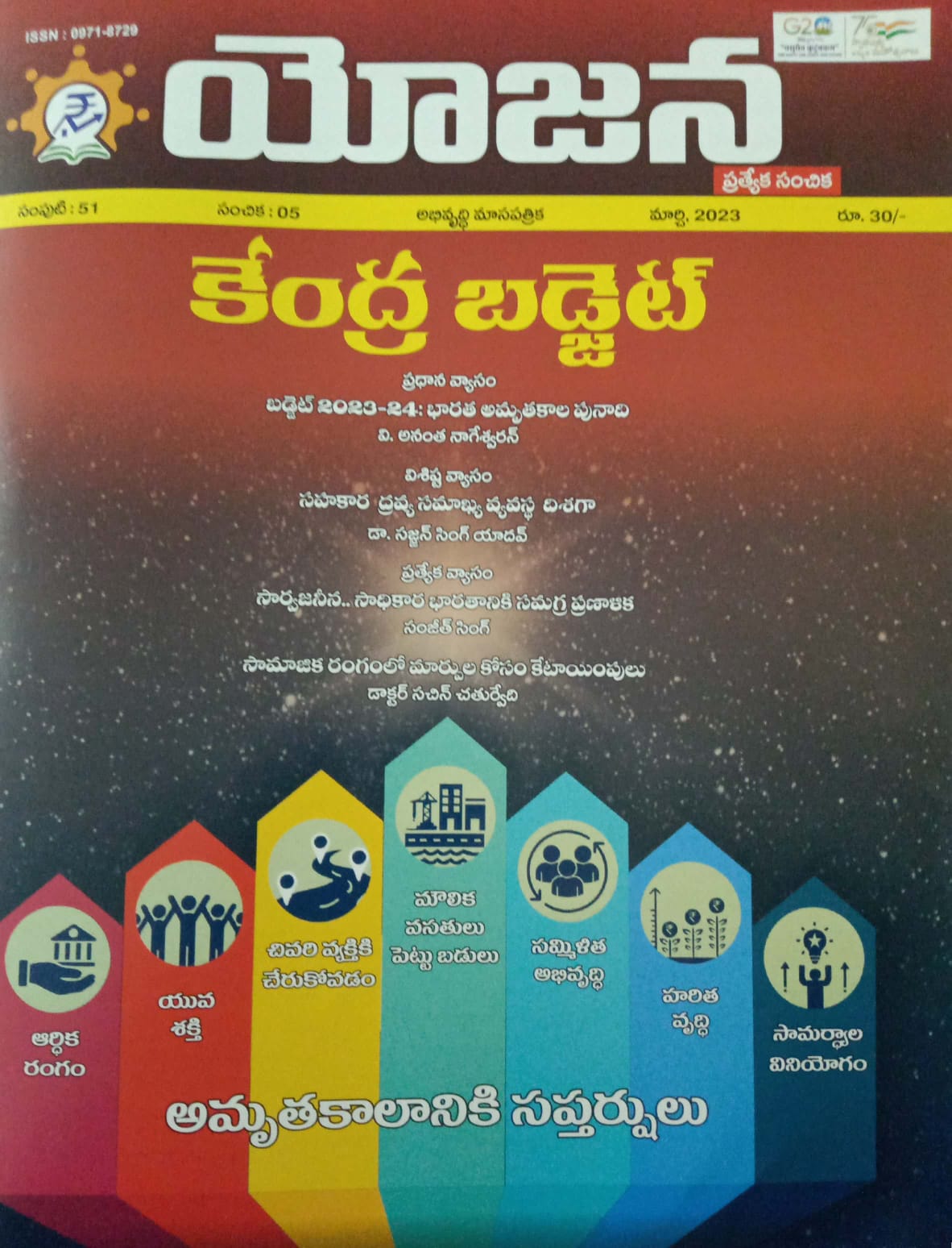 yojana-monthly-magazine-march-2023-edition-telugu-medium