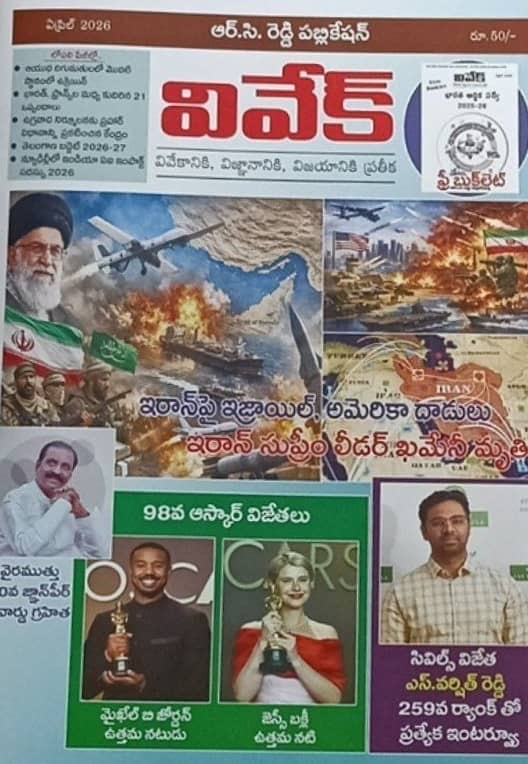 Vivek Magazine April 2026 Monthly Edition [TELUGU MEDIUM]