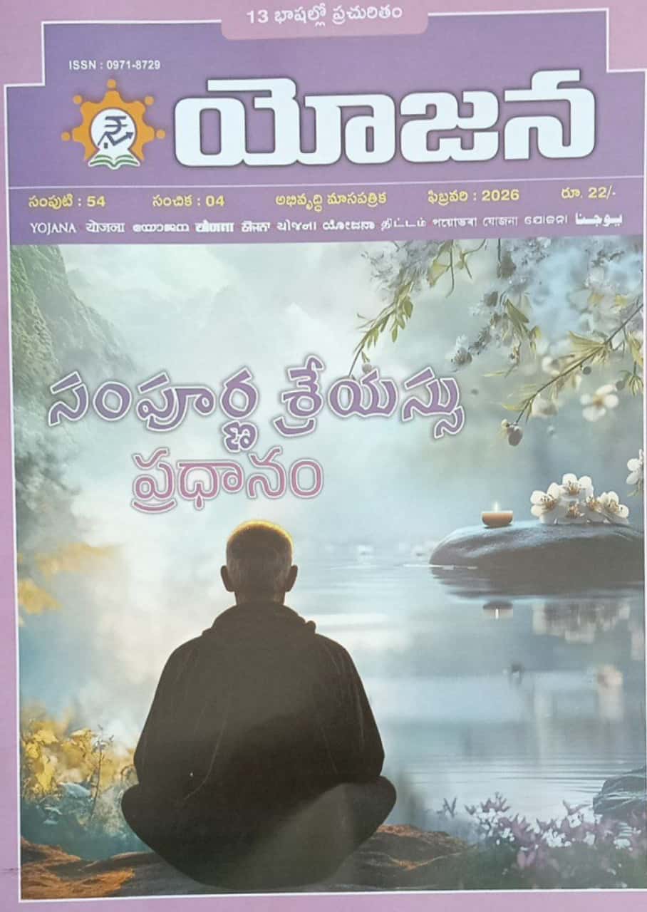 Yojana Monthly Magazine February 2026 EDITION [TELUGU MEDIUM]