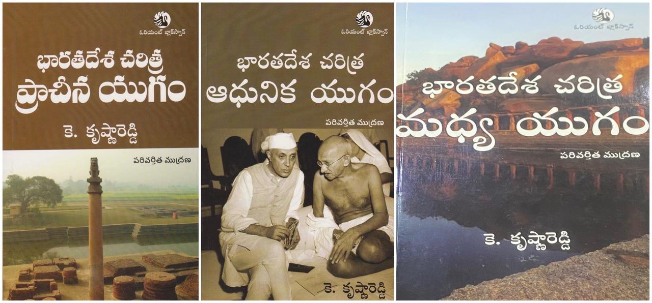 History of Ancient India, Modern India & Medieval India By K Krishna Reddy Combo of 3[Telugu Medium]